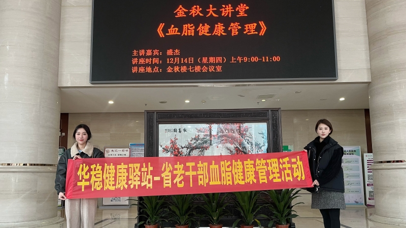 關(guān)愛(ài)老人·助力慢病防控 | 華穩(wěn)健康驛站——省老干部血脂監(jiān)看管理活動(dòng)圓滿(mǎn)成功！